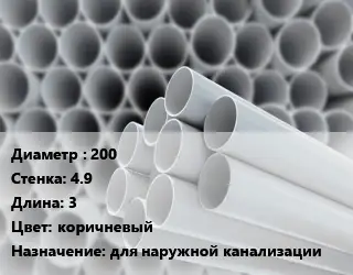 Труба ПВХ, поливинилхлорид гладкая 200 s=4.9 L=3 коричневый для наружной канализации